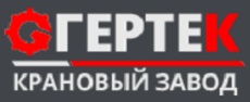 Завод Гертек