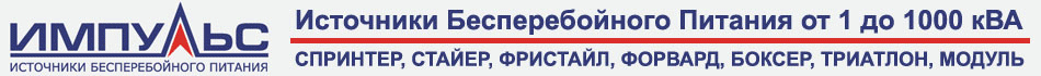 ИБП Импульс