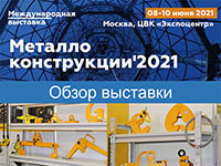 Кантователи на выставке «Металлоконструкции 2021»