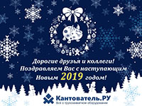 Поздравляем с наступающим Новым 2019 годом! Поздравляем с наступающим Новым 2019 годом!