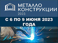 Выставка Металлоконструкции 2023