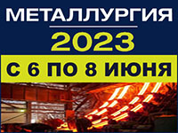 Выставка Металлургия 2023